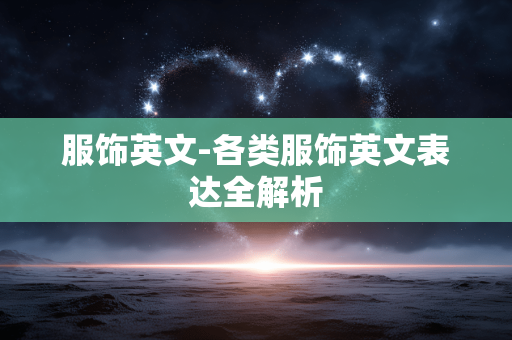 服饰英文-各类服饰英文表达全解析