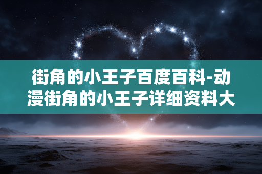 街角的小王子百度百科-动漫街角的小王子详细资料大揭秘