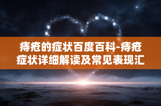 痔疮的症状百度百科-痔疮症状详细解读及常见表现汇总 痔疮的症状百度百科-痔疮症状详细解读及常见表现汇总