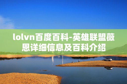 lolvn百度百科-英雄联盟薇恩详细信息及百科介绍 lolvn百度百科-英雄联盟薇恩详细信息及百科介绍