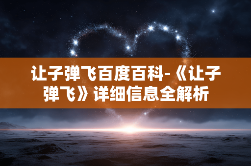 让子弹飞百度百科-《让子弹飞》详细信息全解析 让子弹飞百度百科-《让子弹飞》详细信息全解析