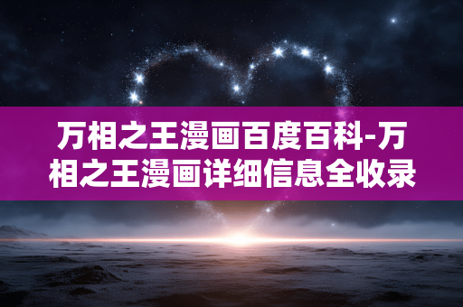 万相之王漫画百度百科-万相之王漫画详细信息全收录