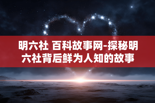 明六社 百科故事网-探秘明六社背后鲜为人知的故事 明六社 百科故事网-探秘明六社背后鲜为人知的故事