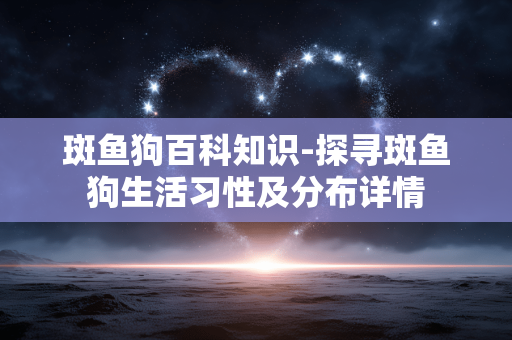 斑鱼狗百科知识-探寻斑鱼狗生活习性及分布详情 斑鱼狗百科知识-探寻斑鱼狗生活习性及分布详情