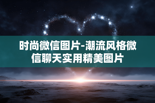 时尚微信图片-潮流风格微信聊天实用精美图片 时尚微信图片-潮流风格微信聊天实用精美图片