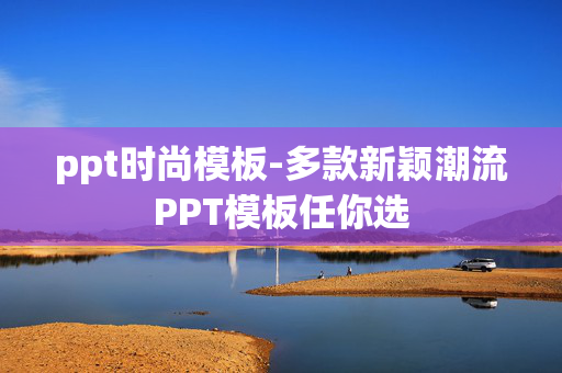 ppt时尚模板-多款新颖潮流PPT模板任你选 ppt时尚模板-多款新颖潮流PPT模板任你选