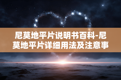 尼莫地平片说明书百科-尼莫地平片详细用法及注意事项解析 尼莫地平片说明书百科-尼莫地平片详细用法及注意事项解析