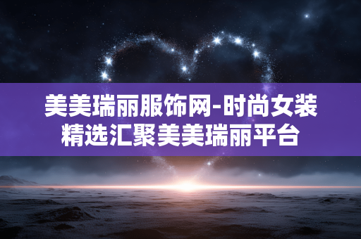 美美瑞丽服饰网-时尚女装精选汇聚美美瑞丽平台 美美瑞丽服饰网-时尚女装精选汇聚美美瑞丽平台