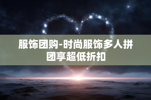服饰团购-时尚服饰多人拼团享超低折扣