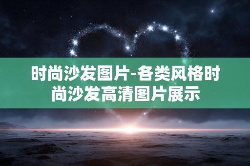 时尚沙发图片-各类风格时尚沙发高清图片展示 时尚沙发图片-各类风格时尚沙发高清图片展示