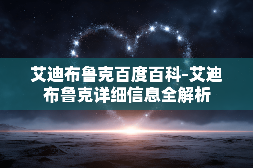 艾迪布鲁克百度百科-艾迪布鲁克详细信息全解析