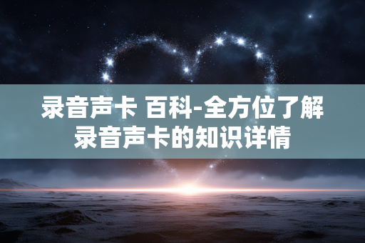 录音声卡 百科-全方位了解录音声卡的知识详情