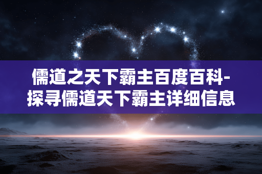 儒道之天下霸主百度百科-探寻儒道天下霸主详细信息解读 儒道之天下霸主百度百科-探寻儒道天下霸主详细信息解读