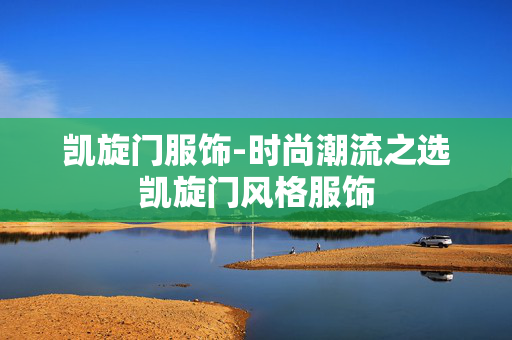 凯旋门服饰-时尚潮流之选凯旋门风格服饰