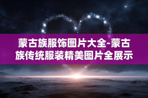 蒙古族服饰图片大全-蒙古族传统服装精美图片全展示 蒙古族服饰图片大全-蒙古族传统服装精美图片全展示