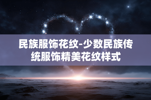 民族服饰花纹-少数民族传统服饰精美花纹样式 民族服饰花纹-少数民族传统服饰精美花纹样式