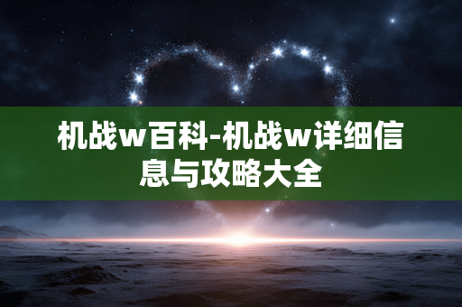 机战w百科-机战w详细信息与攻略大全