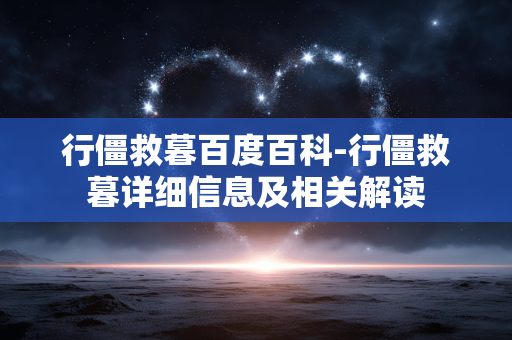 行僵救暮百度百科-行僵救暮详细信息及相关解读