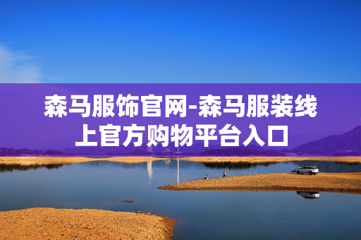 森马服饰官网-森马服装线上官方购物平台入口
