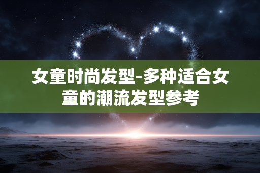 女童时尚发型-多种适合女童的潮流发型参考 女童时尚发型-多种适合女童的潮流发型参考