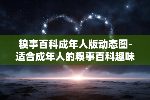 糗事百科成年人版动态图-适合成年人的糗事百科趣味动态图集