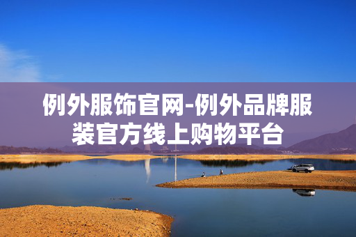 例外服饰官网-例外品牌服装官方线上购物平台 例外服饰官网-例外品牌服装官方线上购物平台