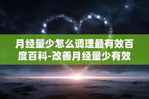 月经量少怎么调理最有效百度百科-改善月经量少有效调理方法解读