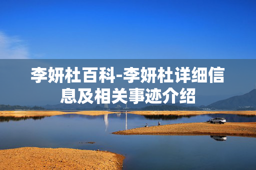李妍杜百科-李妍杜详细信息及相关事迹介绍