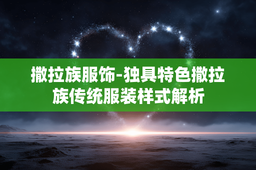 撒拉族服饰-独具特色撒拉族传统服装样式解析