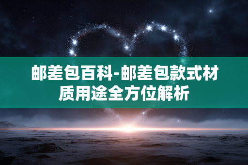 邮差包百科-邮差包款式材质用途全方位解析