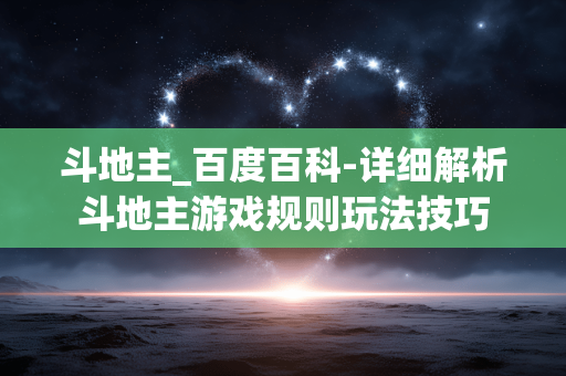 斗地主_百度百科-详细解析斗地主游戏规则玩法技巧