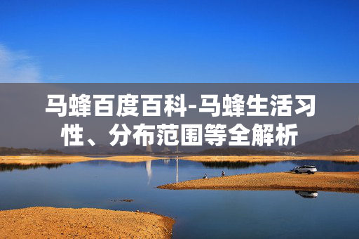 马蜂百度百科-马蜂生活习性、分布范围等全解析