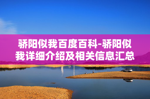 骄阳似我百度百科-骄阳似我详细介绍及相关信息汇总