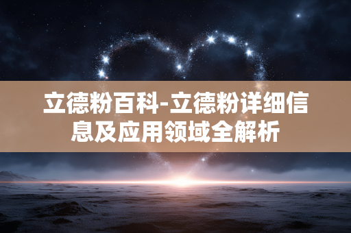 立德粉百科-立德粉详细信息及应用领域全解析