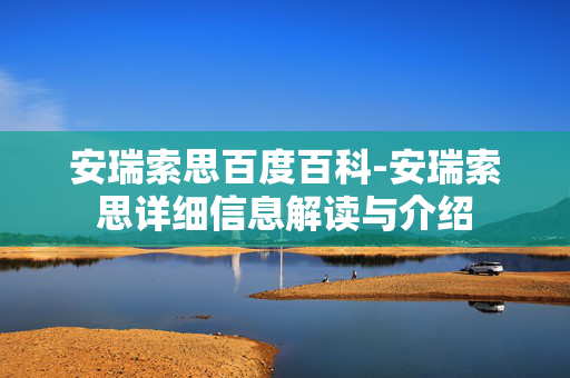 安瑞索思百度百科-安瑞索思详细信息解读与介绍