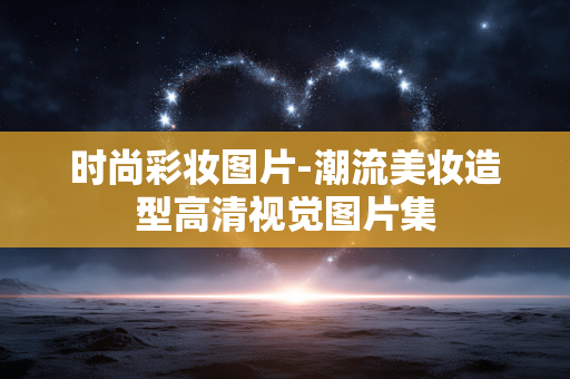 时尚彩妆图片-潮流美妆造型高清视觉图片集