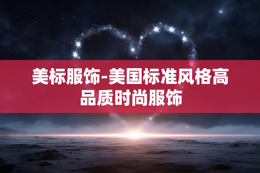 美标服饰-美国标准风格高品质时尚服饰 美标服饰-美国标准风格高品质时尚服饰
