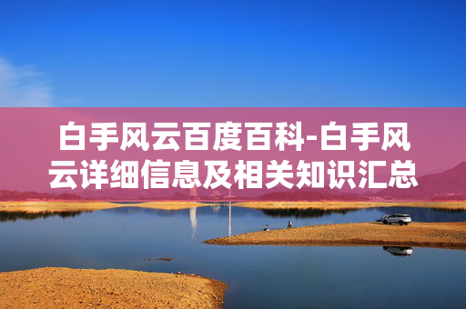 白手风云百度百科-白手风云详细信息及相关知识汇总