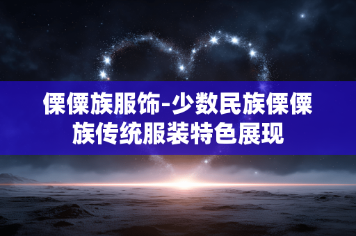 傈僳族服饰-少数民族傈僳族传统服装特色展现