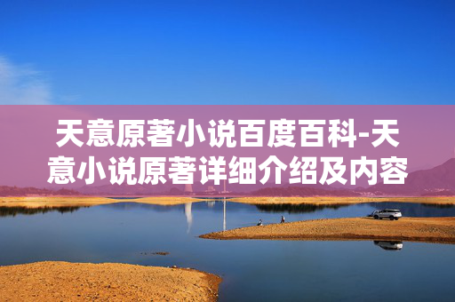 天意原著小说百度百科-天意小说原著详细介绍及内容解读