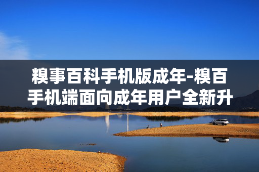 糗事百科手机版成年-糗百手机端面向成年用户全新升级