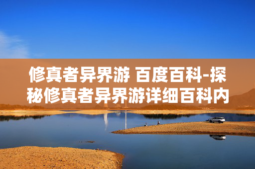 修真者异界游 百度百科-探秘修真者异界游详细百科内容