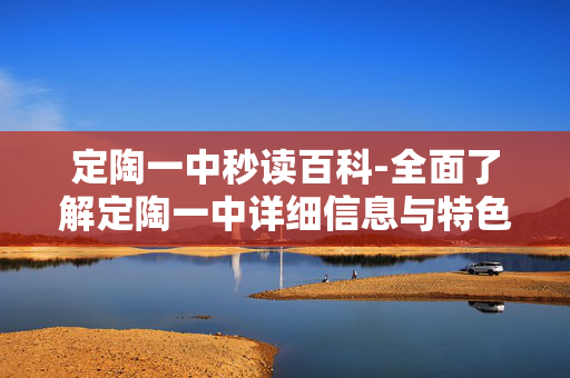 定陶一中秒读百科-全面了解定陶一中详细信息与特色
