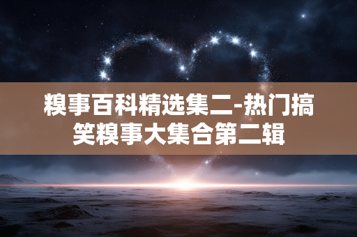 糗事百科精选集二-热门搞笑糗事大集合第二辑