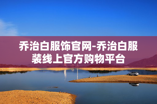 乔治白服饰官网-乔治白服装线上官方购物平台 乔治白服饰官网-乔治白服装线上官方购物平台