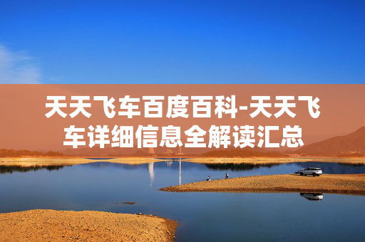 天天飞车百度百科-天天飞车详细信息全解读汇总