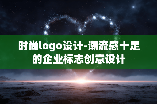 时尚logo设计-潮流感十足的企业标志创意设计 时尚logo设计-潮流感十足的企业标志创意设计
