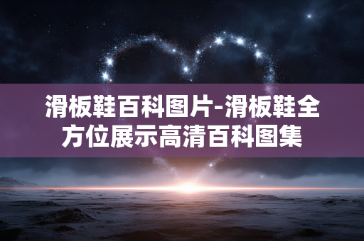 滑板鞋百科图片-滑板鞋全方位展示高清百科图集