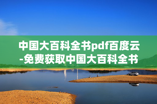 中国大百科全书pdf百度云-免费获取中国大百科全书电子版百度云资源