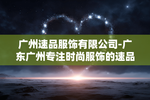 广州速品服饰有限公司-广东广州专注时尚服饰的速品公司